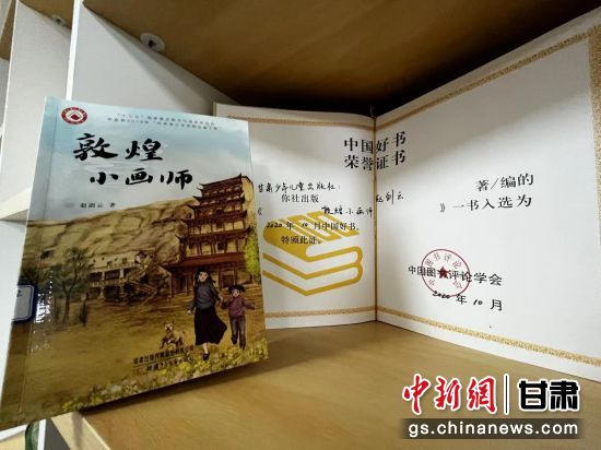 2020年10月，由甘肅少兒出版社策劃編輯的《敦煌小畫(huà)師》入選2020年10月中國(guó)好書(shū)。 王牧雨 攝