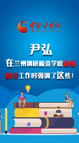 圖解|尹弘在蘭州調(diào)研檢查學(xué)校疫情防控工作時(shí)強(qiáng)調(diào)了這些！