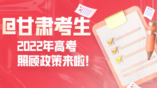 圖解丨@甘肅考生 2022年高考照顧政策來啦！