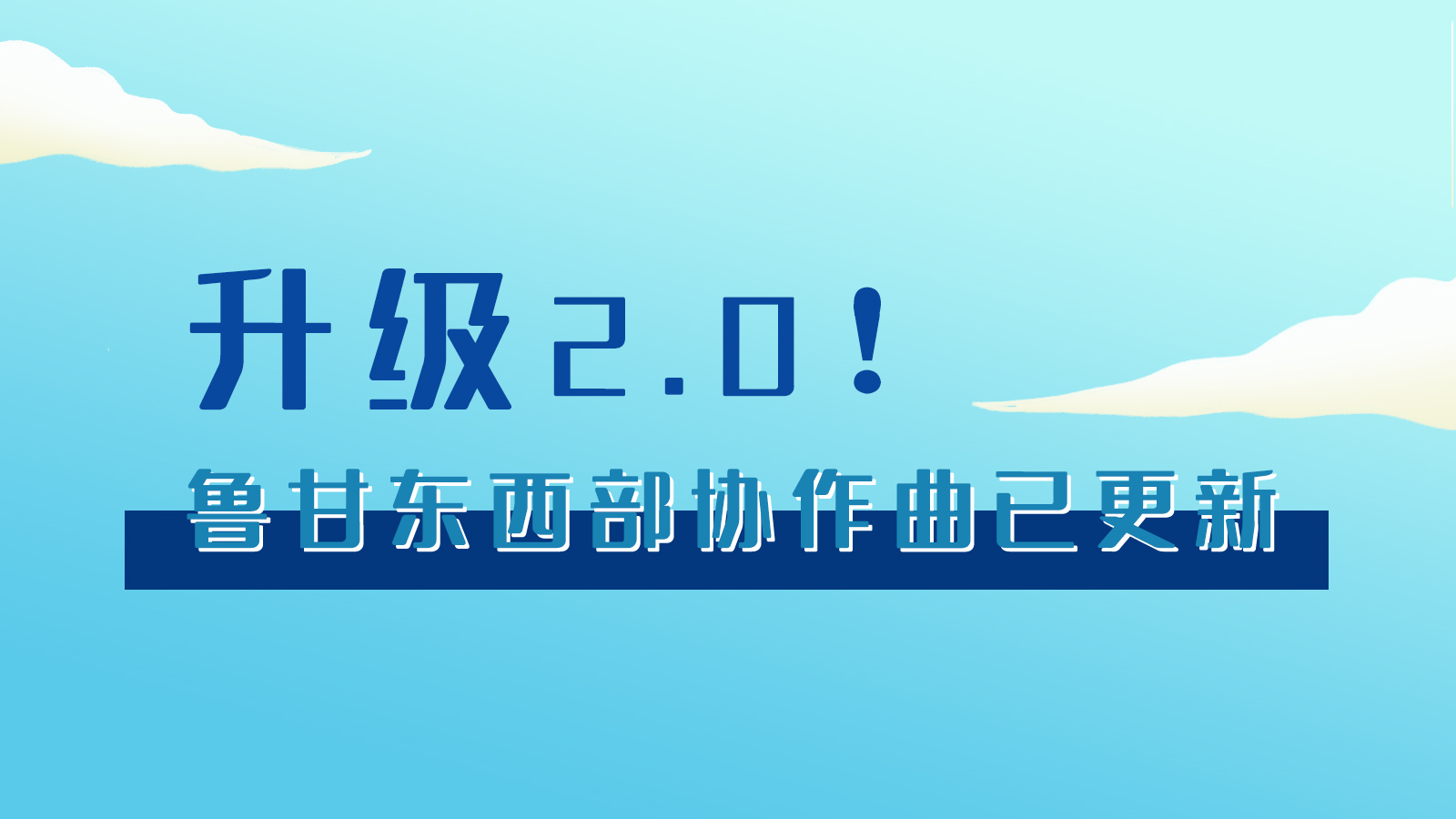 手繪|升級(jí)2.0！魯甘東西部“協(xié)作曲”已更新