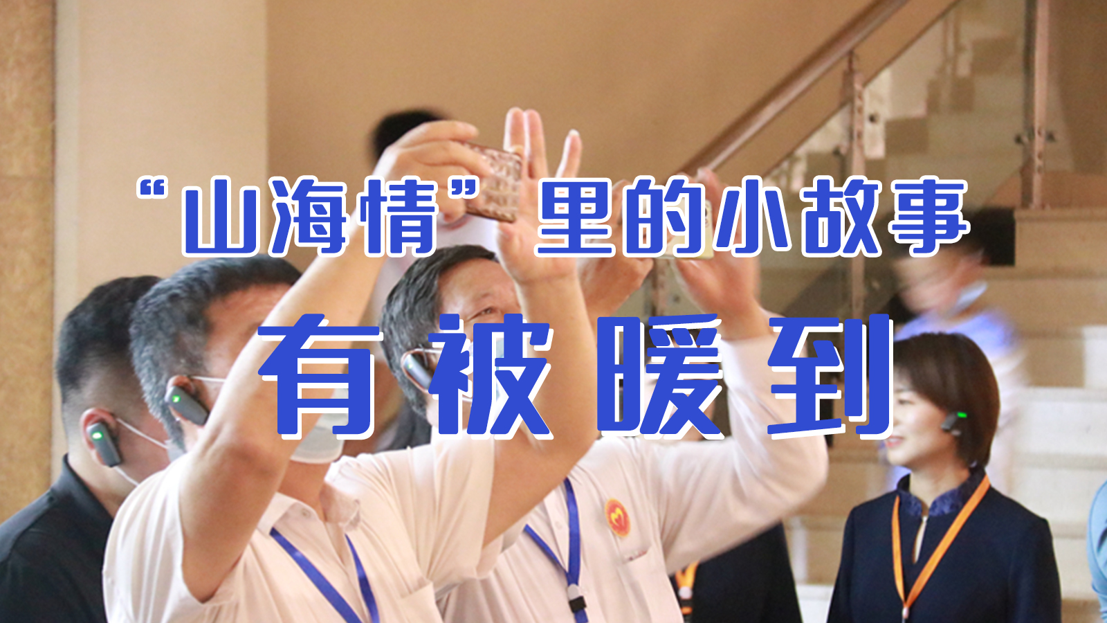 海報(bào)|“山海情”里的小故事，有被暖到