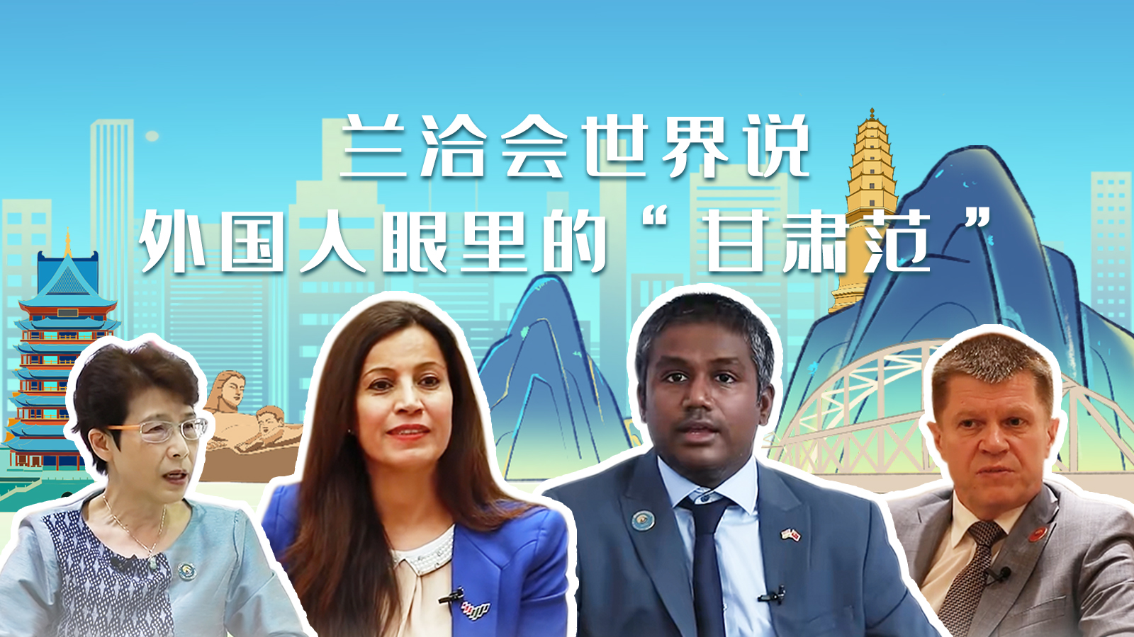 蘭洽會世界說，外國人眼里的“甘肅范”