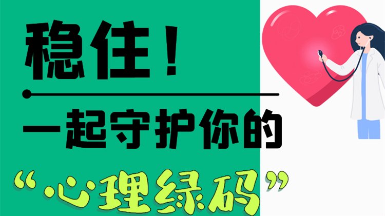 長圖|穩(wěn)??！一起守護(hù)你的“心理綠碼”