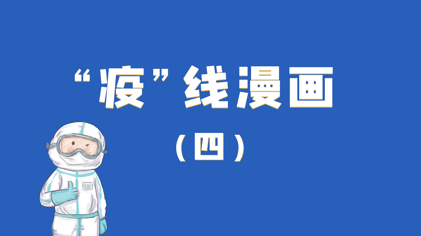 漫畫｜致敬！最美的大白，感謝你們一次次挺身而出