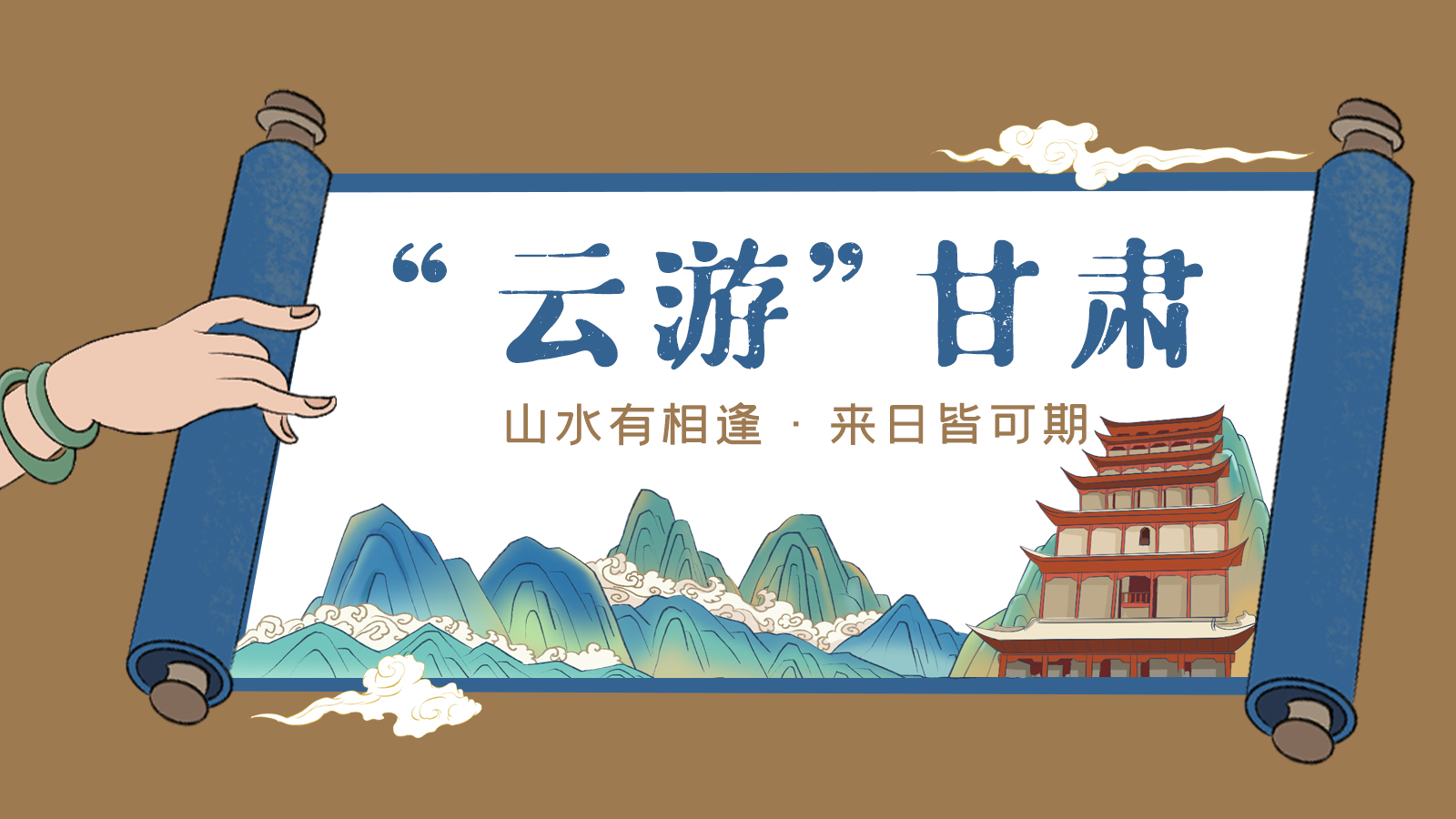 手繪｜“云游”甘肅！山水有相逢 來日皆可期