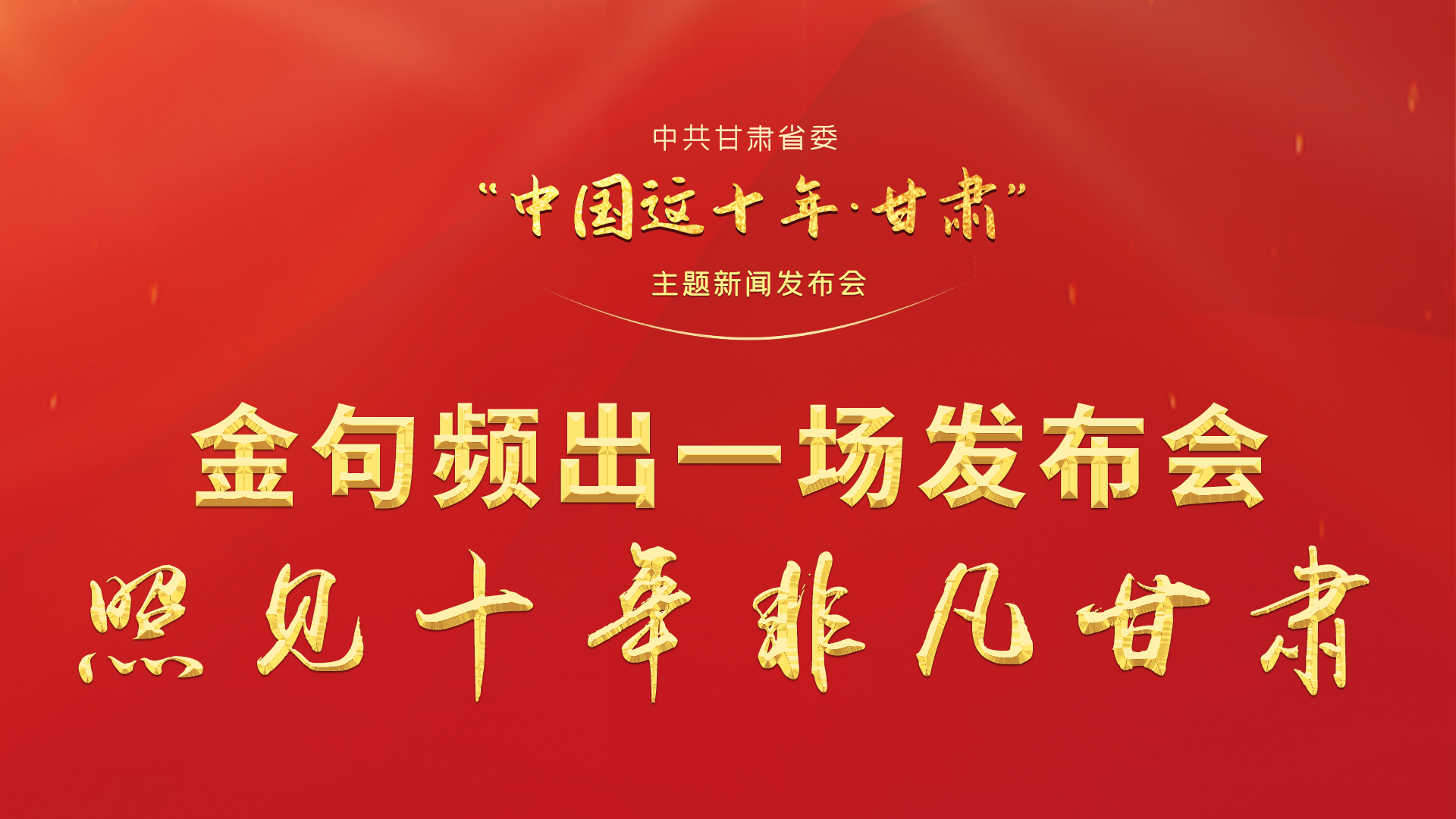 金句頻出 一場發(fā)布會，照見十年非凡甘肅