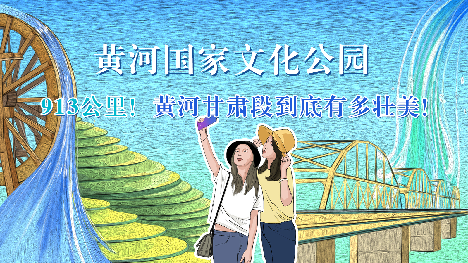 手繪|913公里！黃河甘肅段到底有多壯美！
