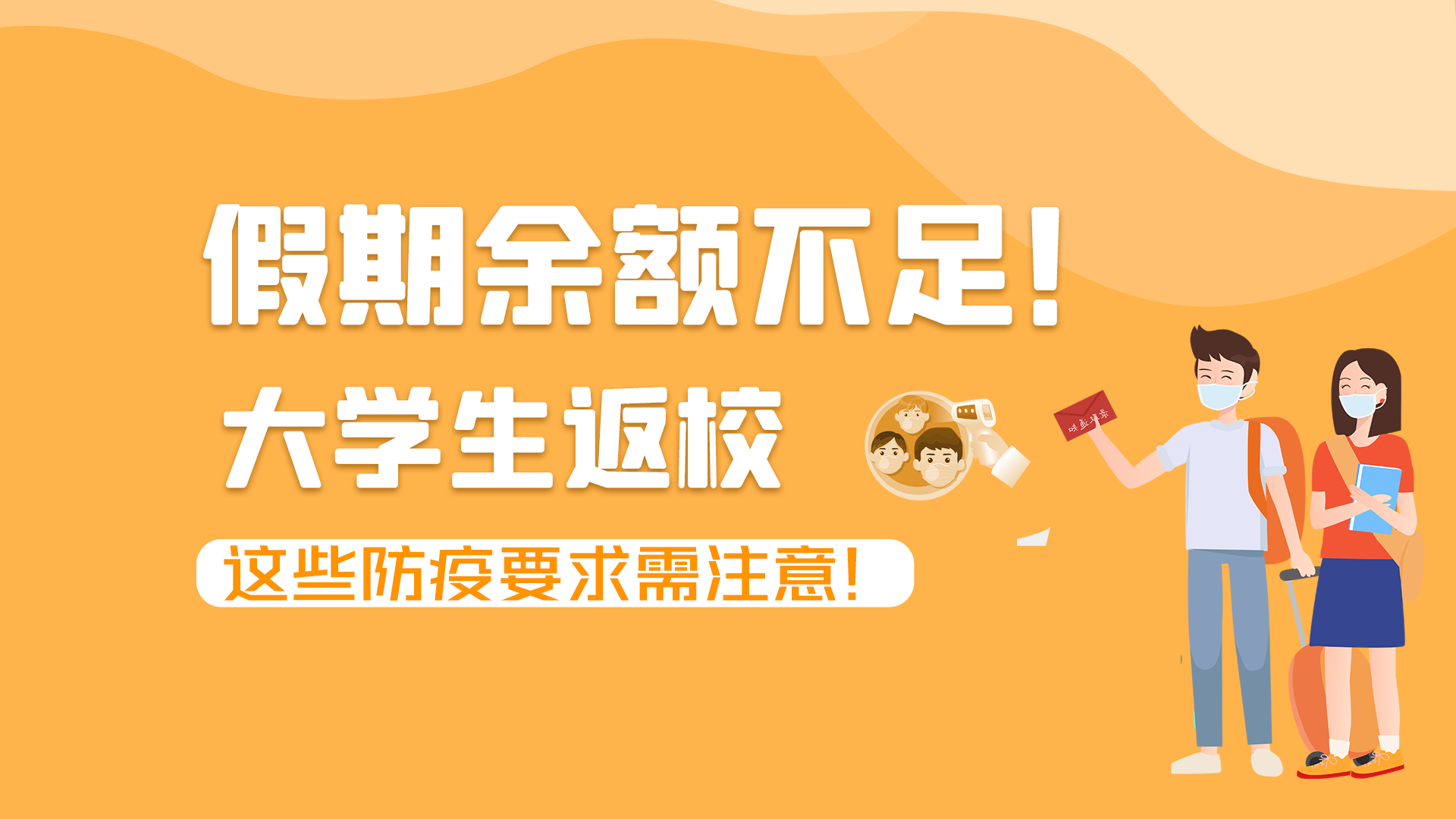 圖解|假期余額不足！大學(xué)生返校，這些防疫要求需注意！