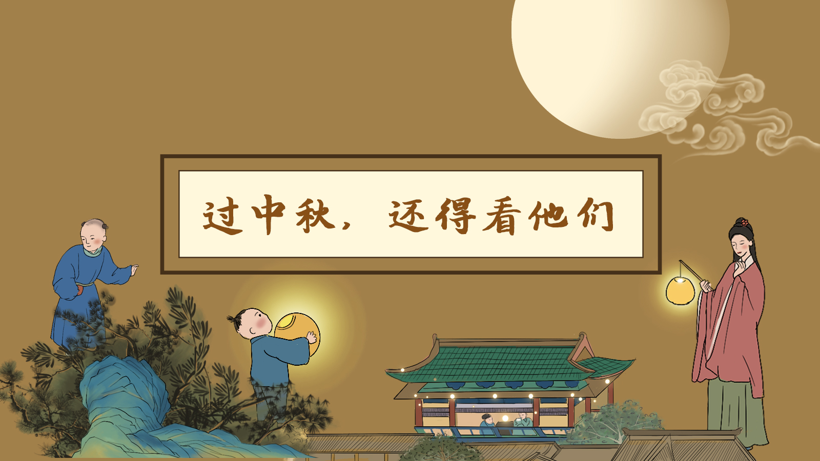 【網(wǎng)絡(luò)中國節(jié)·中秋】手繪長圖|過中秋，還得看他們