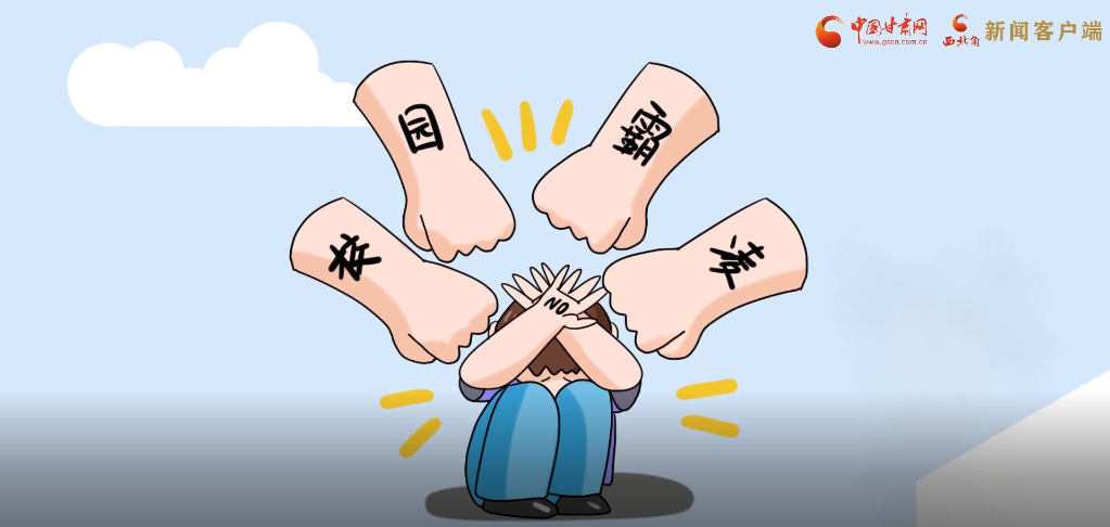 微動(dòng)畫(huà)|照亮隱蔽的角落，向校園暴力說(shuō)不！