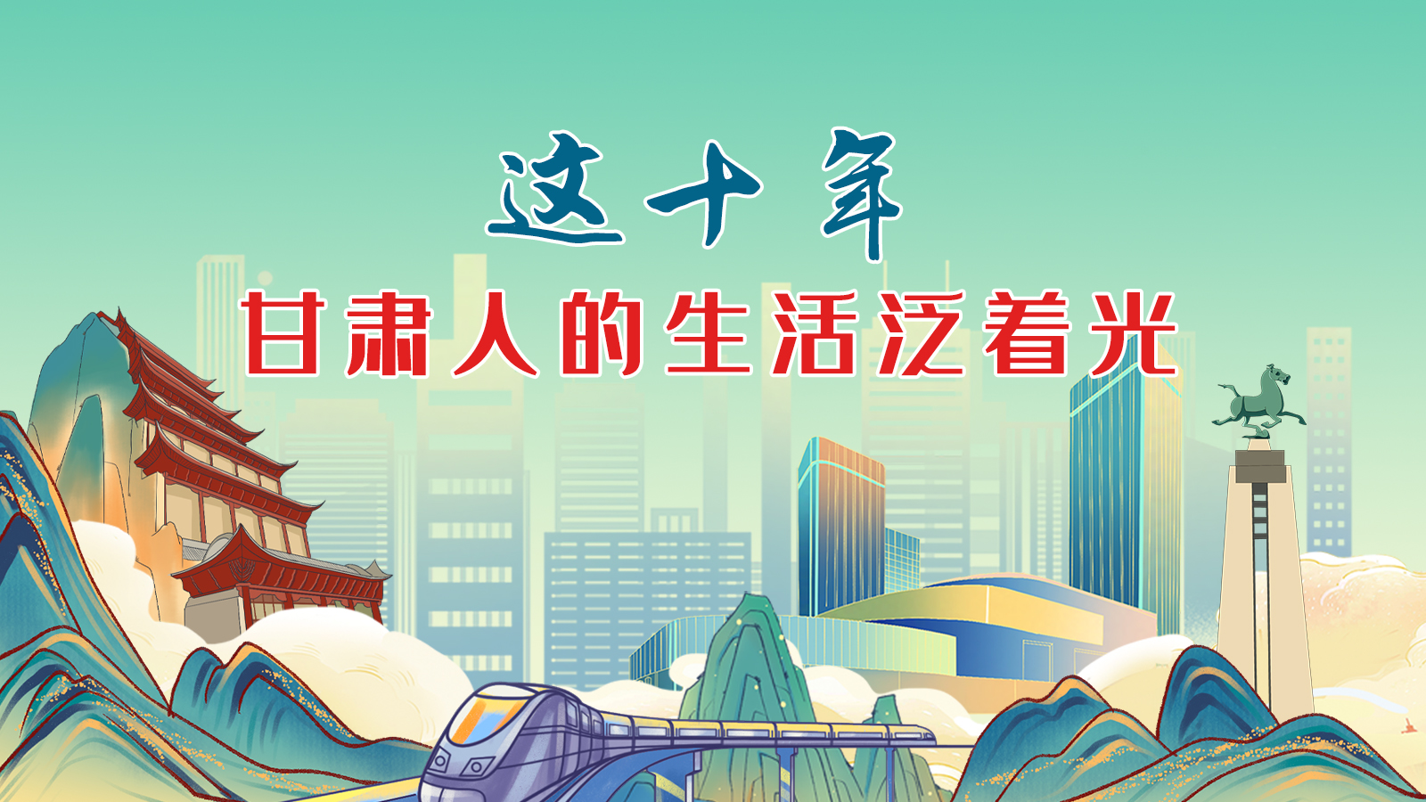 暖心手繪動(dòng)畫(huà)！這十年，甘肅人的生活泛著光