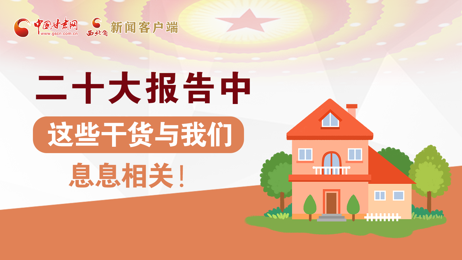 海報(bào)丨二十大報(bào)告中，這些干貨與我們息息相關(guān)！