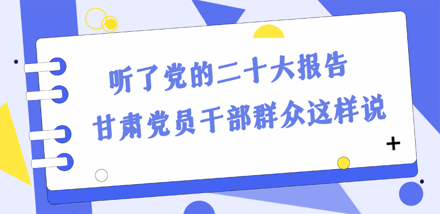 長(zhǎng)圖丨踔厲奮發(fā)新征程！黨的二十大報(bào)告在甘肅干部群眾中持續(xù)引發(fā)熱烈反響