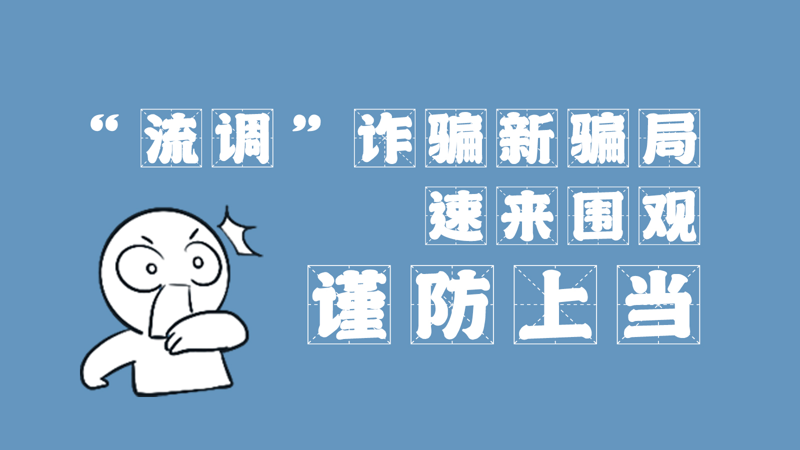 “流調(diào)”詐騙新騙局 速來圍觀，謹防上當(dāng)