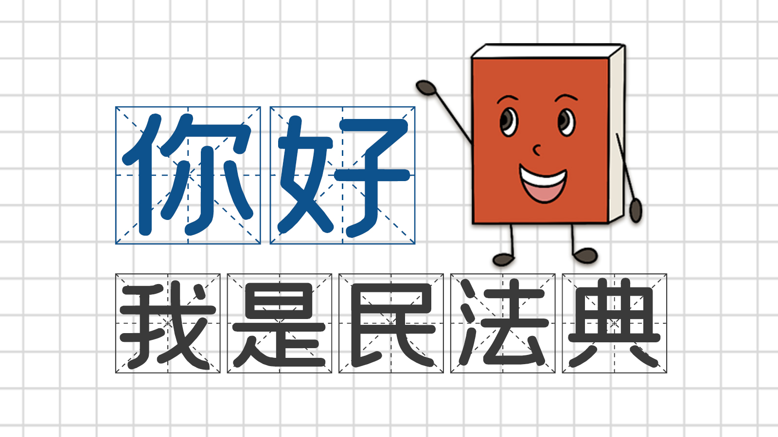 手繪｜你好，我是民法典