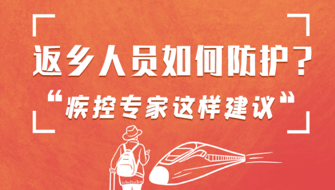 圖解 | 返鄉(xiāng)人員如何防護(hù)？疾控專家這樣建議！