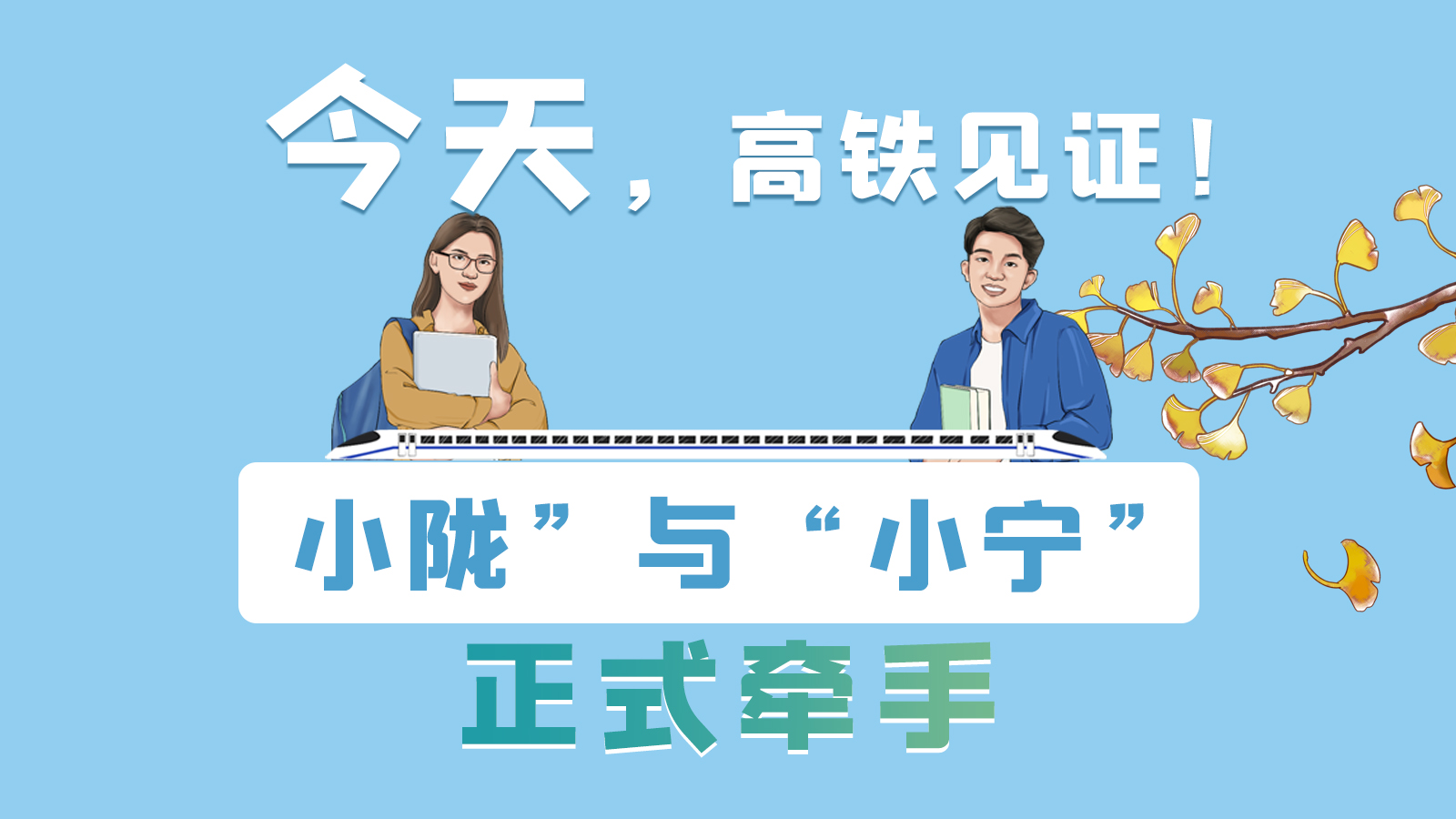 手繪長(zhǎng)圖｜今天，高鐵見證！“小隴”與“小寧”正式牽手