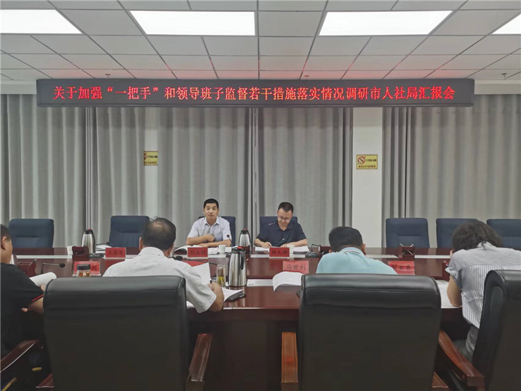 市紀(jì)委監(jiān)委調(diào)研督導(dǎo)組在市人社局調(diào)研關(guān)于加強“一把手”和領(lǐng)導(dǎo)班子監(jiān)督若干措施落實情況工作匯報會。.jpg