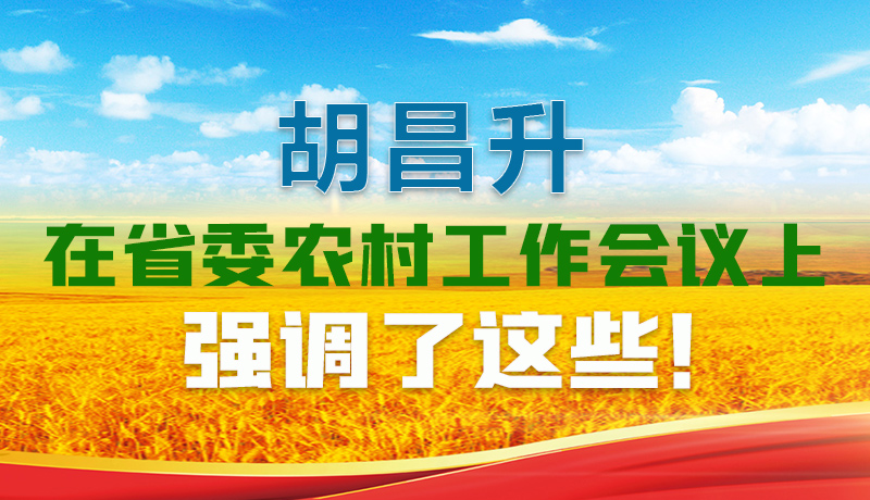  圖解|胡昌升在省委農(nóng)村工作會(huì)議上強(qiáng)調(diào)了這些！