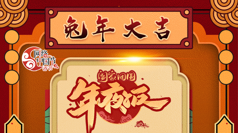 【網(wǎng)絡(luò)中國節(jié)·春節(jié)】揚(yáng)眉“兔”氣迎新年 8款限定“體驗(yàn)卡” 你值得擁有 ！ 