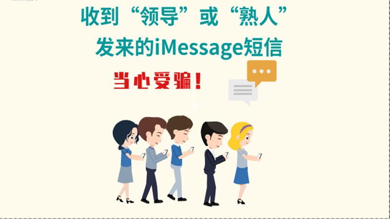 動(dòng)畫|收到“領(lǐng)導(dǎo)”或“熟人”發(fā)來的iMessage短信，當(dāng)心受騙！