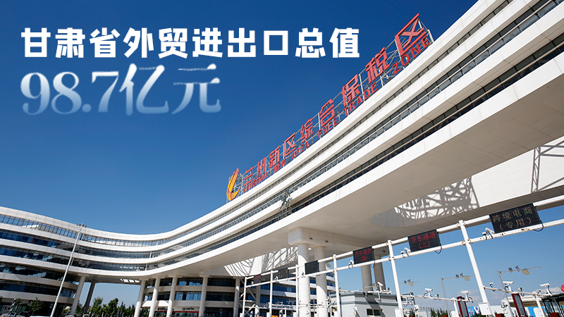 開局平穩(wěn)！甘肅今年前2個月省外貿(mào)進(jìn)出口數(shù)據(jù)出爐