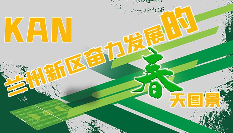 圖解|看，蘭州新區(qū)奮力發(fā)展的春天圖景