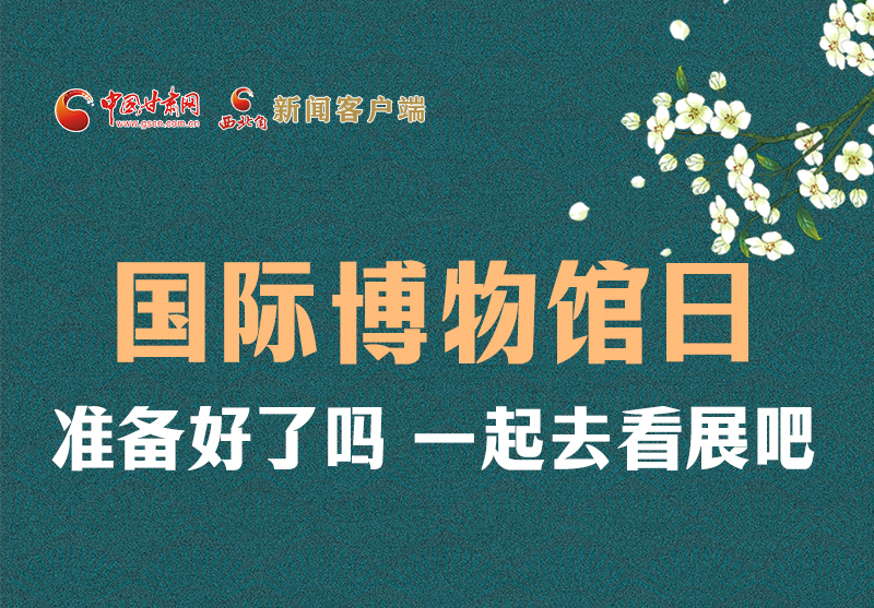 長圖 | 國際博物館日，一起去看展吧！