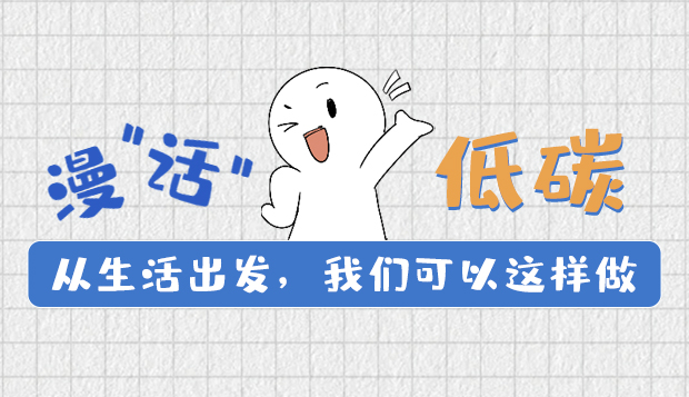 漫“話”低碳①|(zhì)從生活出發(fā)，我們可以這樣做