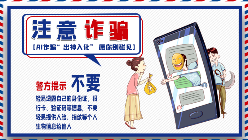 海報(bào)丨詐騙套路有更新，擦亮眼別輕信！