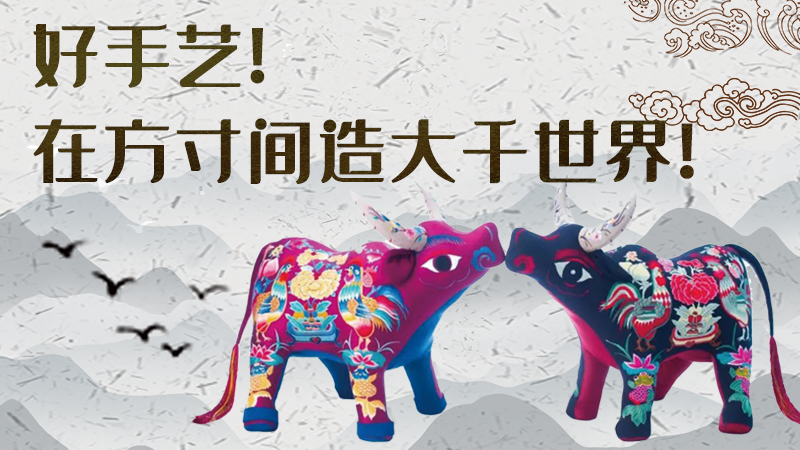 【聚焦深圳文博會】好手藝！在方寸間造大千世界