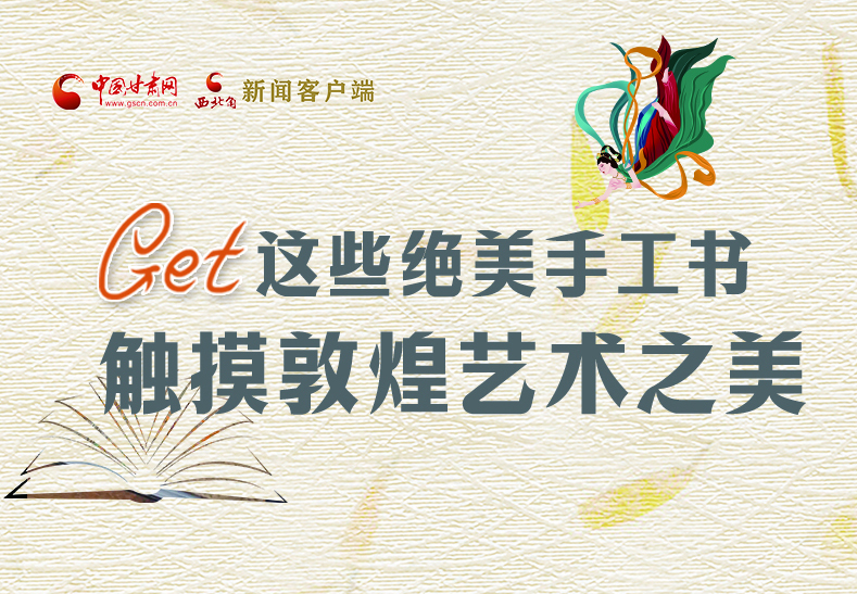 可讀可“玩”！Get這些特色手工書 觸摸敦煌之美