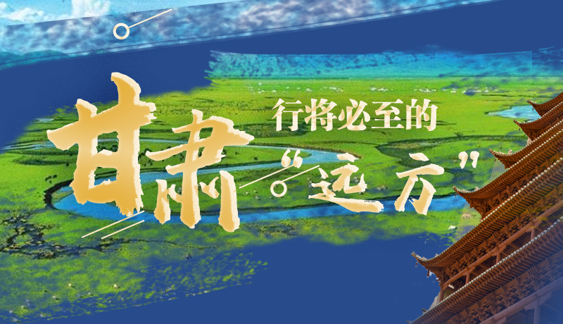 長圖丨甘肅，行將必至的“遠方”