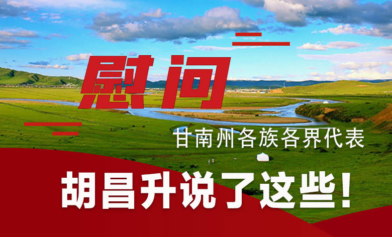  圖解|慰問甘南州各族各界代表 胡昌升說了這些！