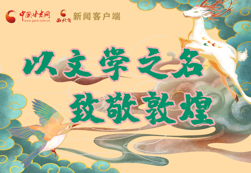 【喜迎第六屆敦煌文博會】圖解|以文學(xué)之名 致敬敦煌!