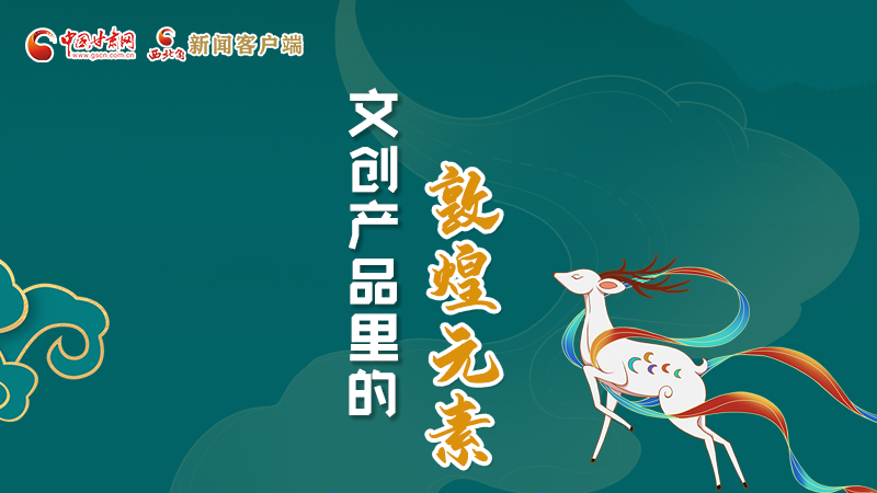 長圖丨這些文創(chuàng)產(chǎn)品的“真容”，你見過嗎？