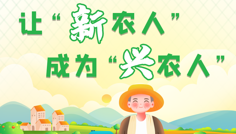 圖解|讓“新農(nóng)人”成為“興農(nóng)人” 甘肅的這波操作妥妥滴！