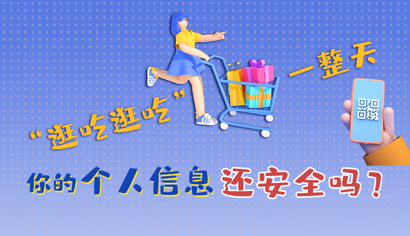 手繪|“逛吃逛吃”一整天，你的個(gè)人信息還安全嗎？
