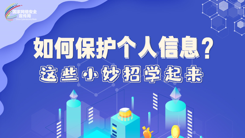 圖解|如何保護(hù)個(gè)人信息？這些小妙招學(xué)起來→