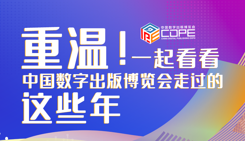 圖解丨重溫！一起看看中國(guó)數(shù)字出版博覽會(huì)走過的這些年