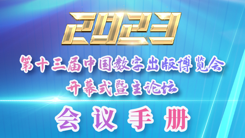 H5|新鮮出爐！第十三屆中國(guó)數(shù)字出版博覽會(huì)會(huì)議手冊(cè)來了