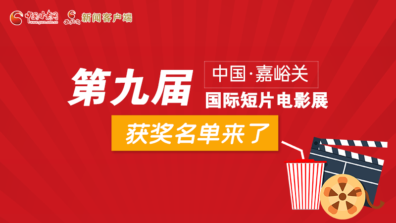 圖解丨第九屆中國·嘉峪關國際短片電影展，最全獲獎名單快看！