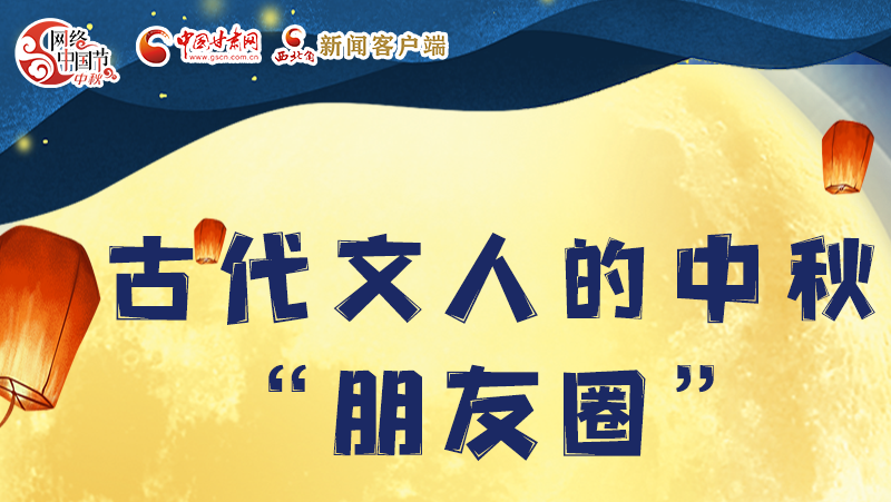 長圖|古代文人的中秋“朋友圈”，上頭！