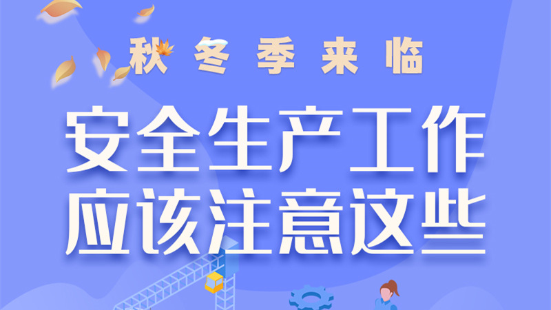 圖解| 秋冬季來臨，安全生產(chǎn)工作應(yīng)該注意這些！