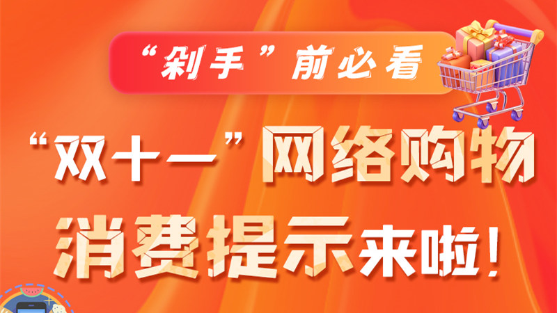 圖解|“剁手”前必看 “雙十一” 網(wǎng)絡(luò)購物消費提示來啦！