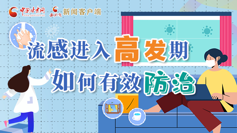 圖解|流感進入高發(fā)期！如何有效防治？專家解答→
