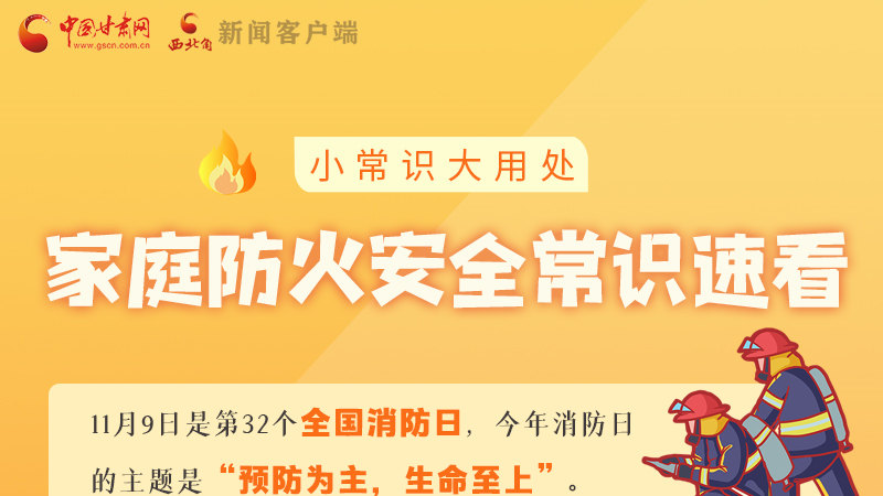 全國(guó)消防日丨小常識(shí)，大用處！家庭防火安全常識(shí)速看