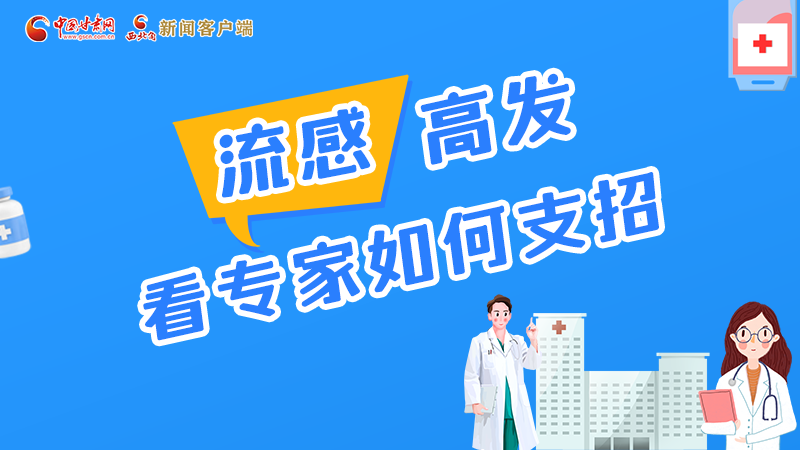 圖解丨流感高發(fā)期 聽聽疾控專家最新建議！