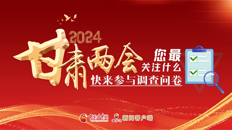 【甘快看】海報|2024甘肅兩會您最關(guān)注什么？快來參與調(diào)查問卷！