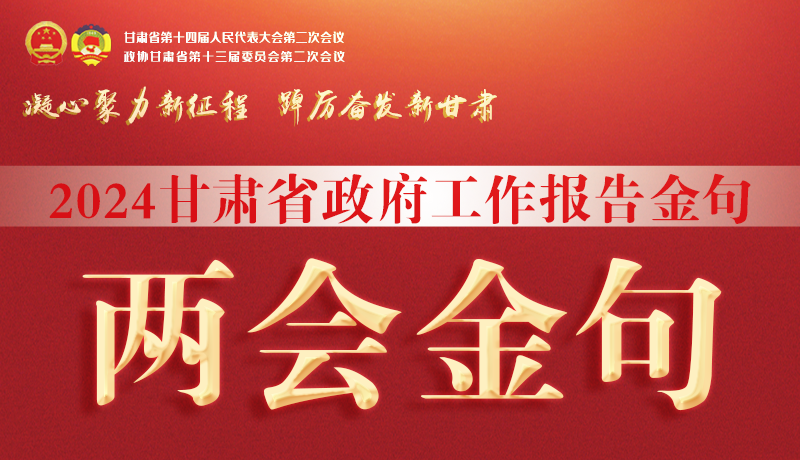 【聚焦2024甘肅兩會(huì)】金句來(lái)了！從政府工作報(bào)告中讀懂“甘肅信心”